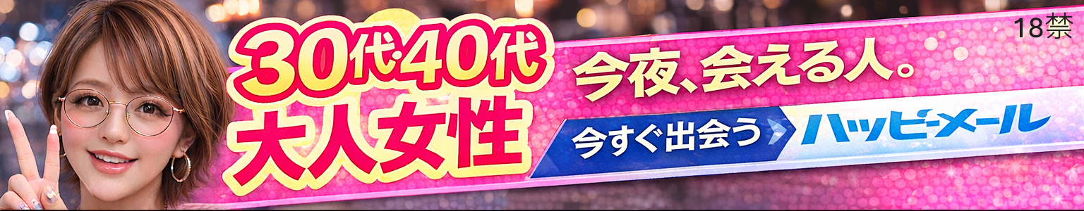 ハッピーメールバナー