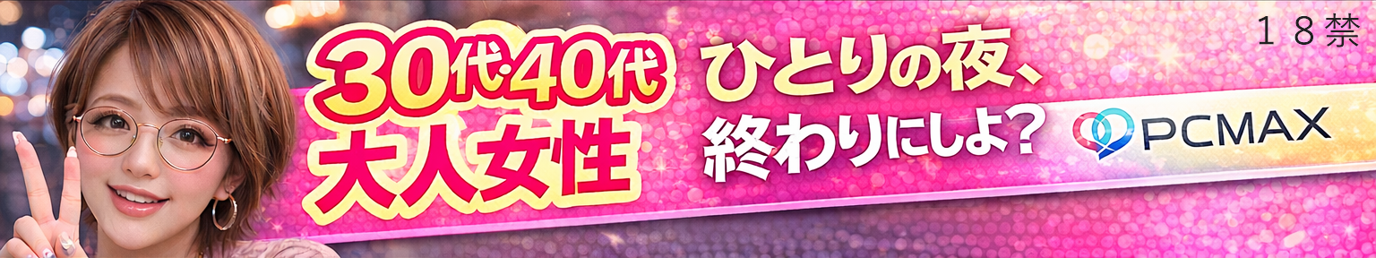 PCMAXバナー