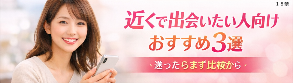 近くで出会いたい人向けおすすめ3選