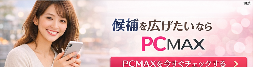 PCMAXバナー
