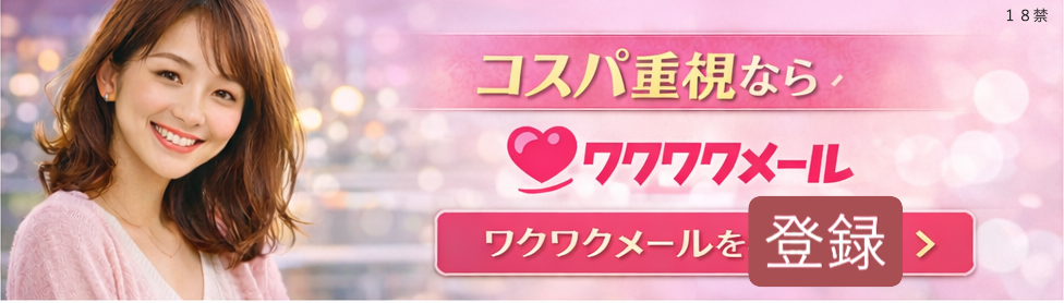 コスパ重視ならワクワクメール