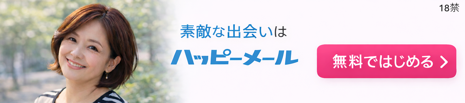 ハッピーメールバナー