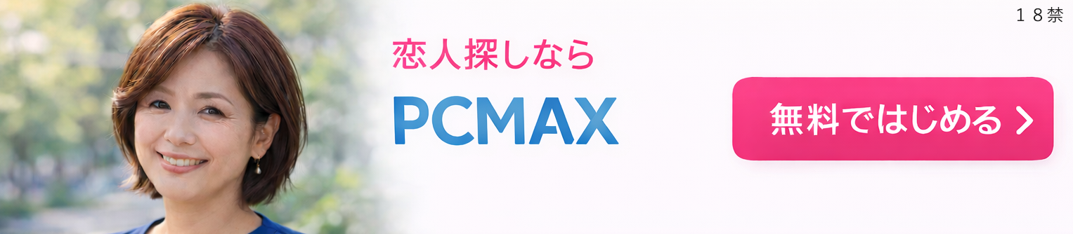 PCMAX登録はこちら