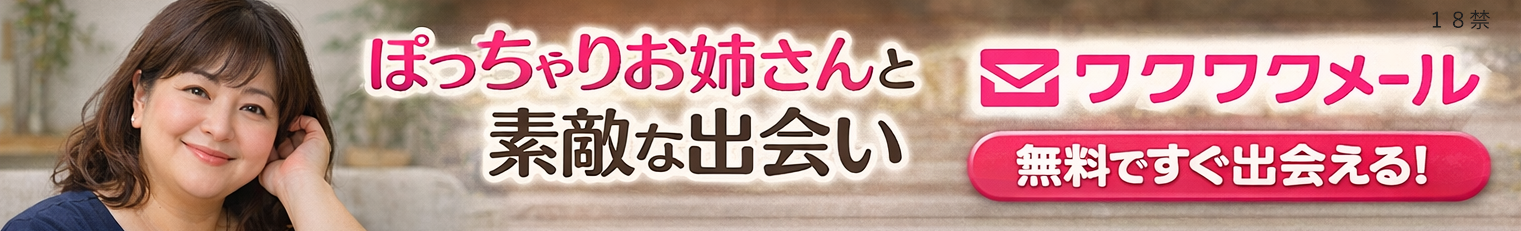 ワクワクメールで探す