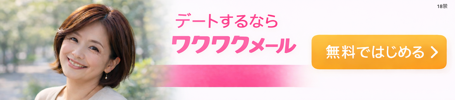 ワクワクメールをチェックする