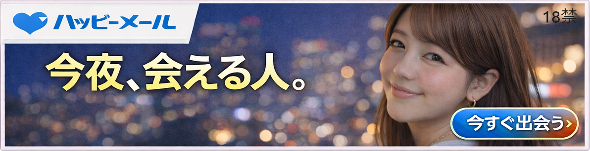 ハッピーメールバナー
