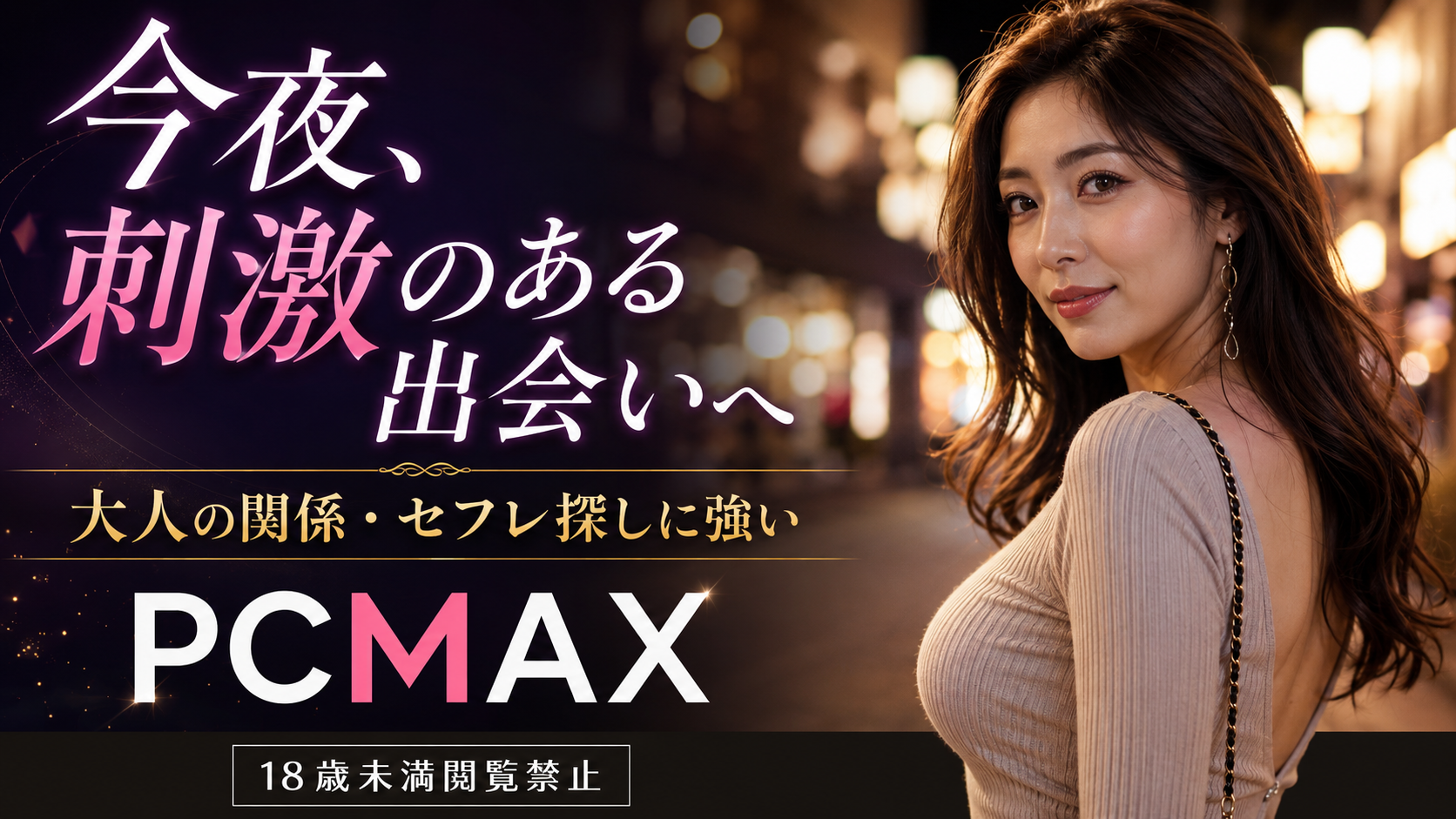 PCMAX 刺激のある大人の出会い