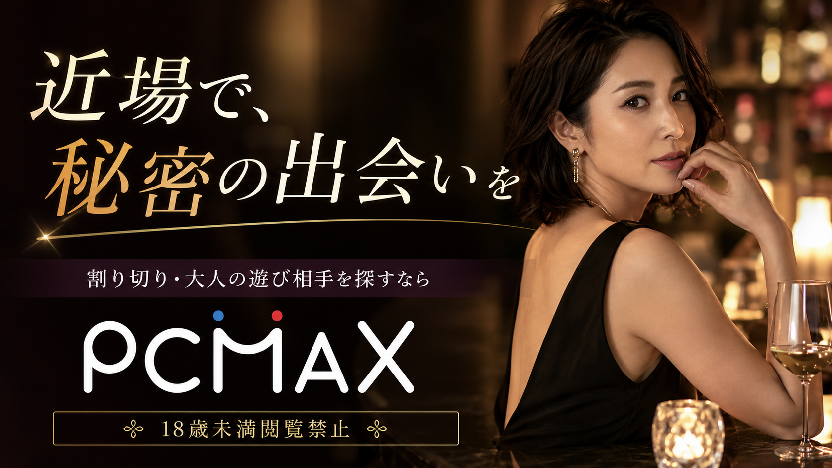 PCMAX 大人の関係