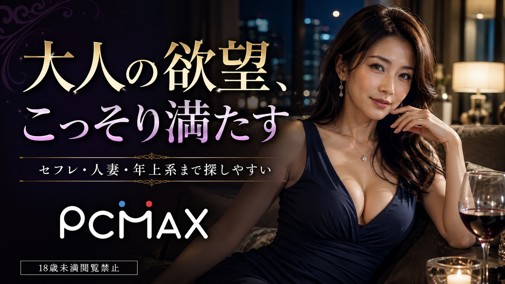 PCMAX 大人の関係