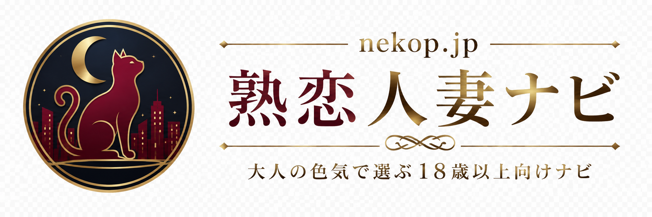 熟恋人妻ナビ