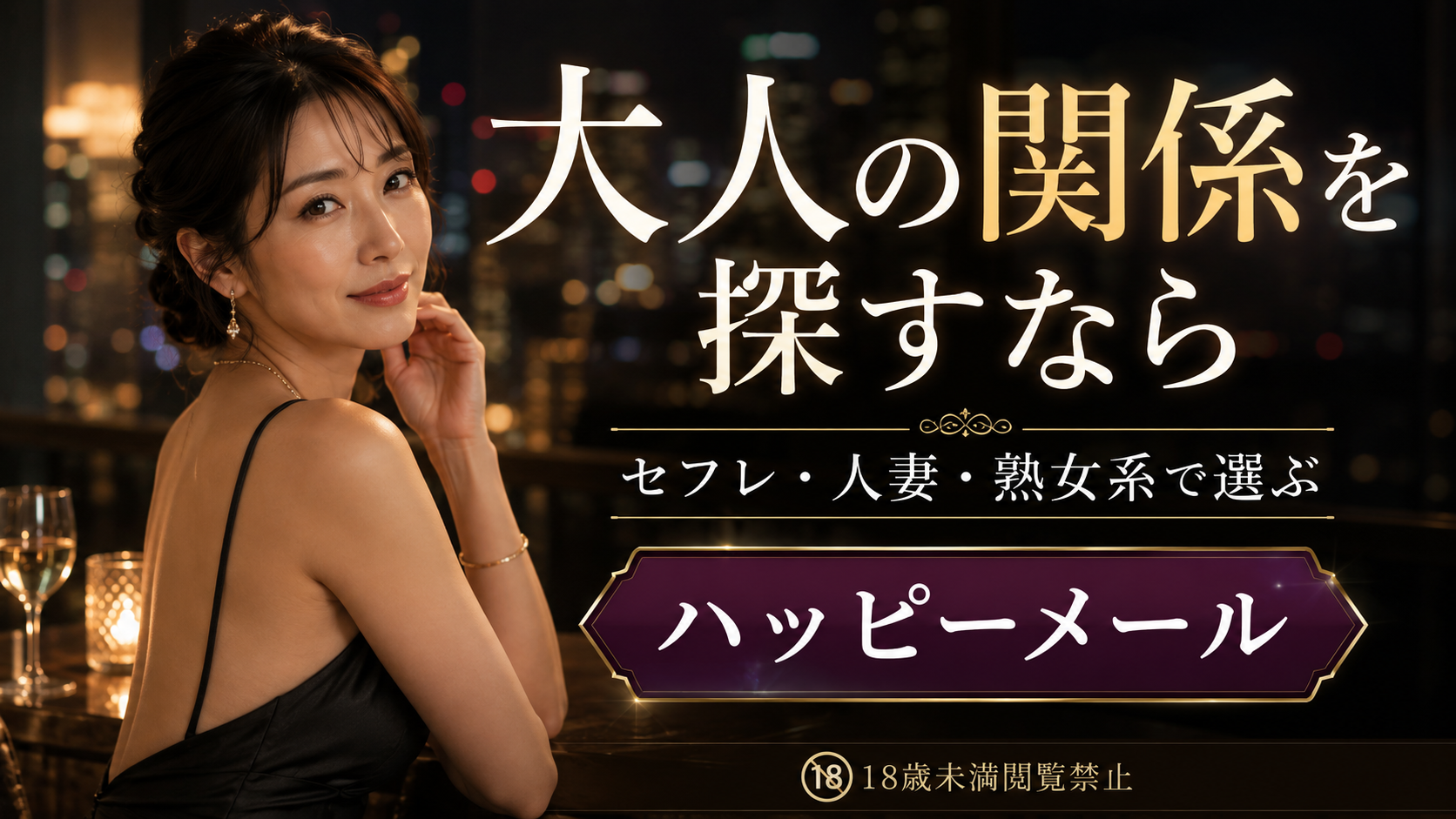 ハッピーメール 大人の関係を探すなら
