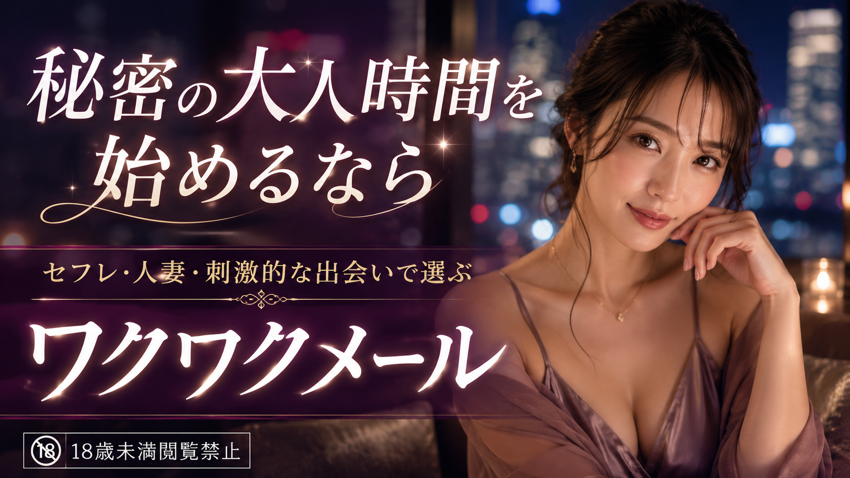 ワクワクメール 秘密の大人時間